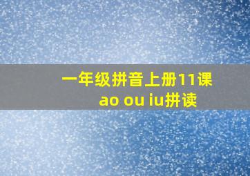 一年级拼音上册11课ao ou iu拼读